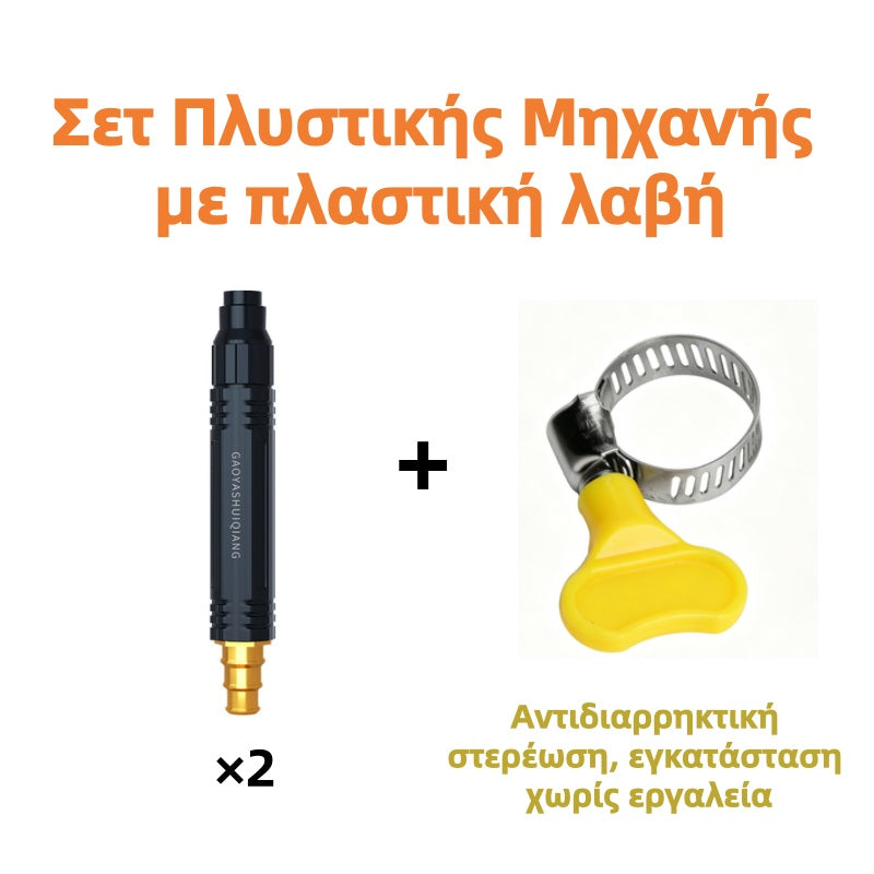 🔥💦Ακροφύσιο άμεσου ψεκασμού υψηλής πίεσης - Πλύνετε στο σπίτι, εξοικονομήστε πολλά!-GR