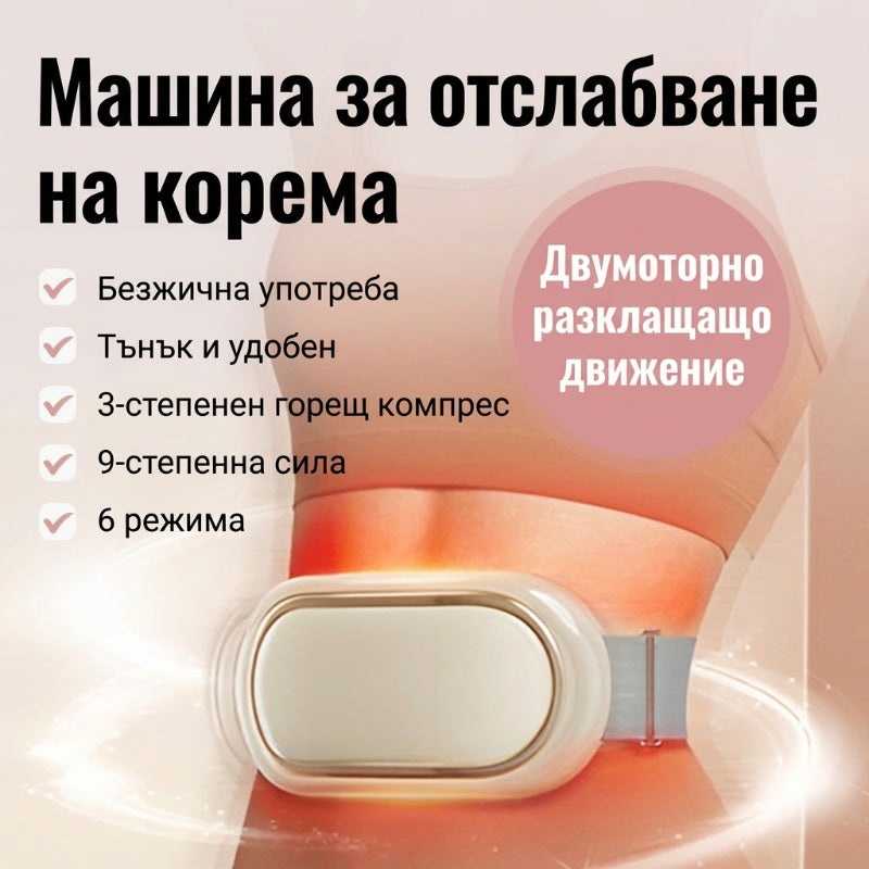 Мързелива машина за отслабване на корема